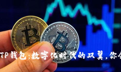 : 腾讯会议和TP钱包：数字化时代的双翼，你会选择哪一边？