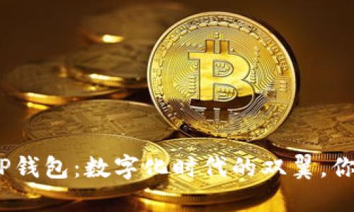 : 腾讯会议和TP钱包：数字化时代的双翼，你会选择哪一边？